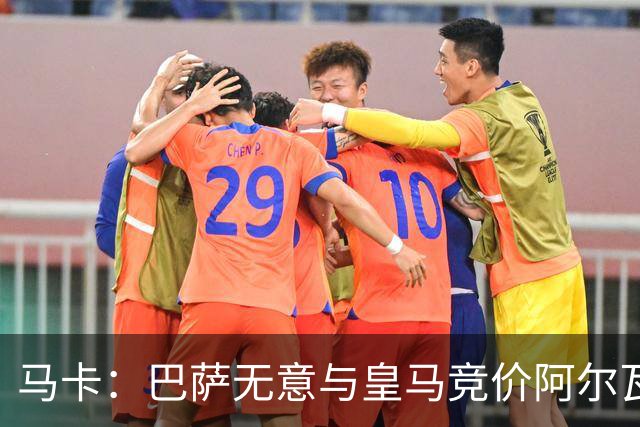 马卡：巴萨无意与皇马竞价阿尔瓦雷斯，报价维持此前1亿不变